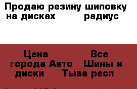 Продаю резину шиповку на дисках 185-65 радиус 15 › Цена ­ 10 000 - Все города Авто » Шины и диски   . Тыва респ.